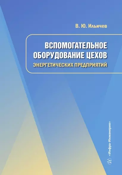 Вспомогательное оборудование цехов энергетических предприятий - фото 1