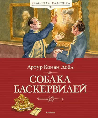 Собака Баскервилей - фото 1