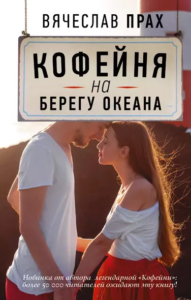 Кофейня на берегу океана: роман - фото 1