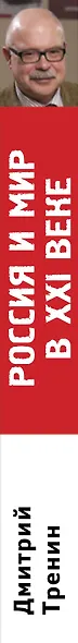 Россия и мир в XXI веке - фото 5