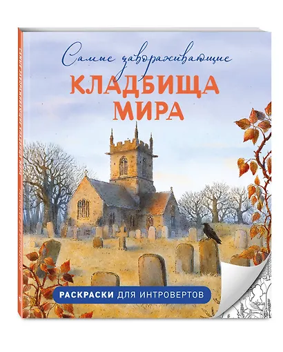 Самые завораживающие кладбища мира. Раскраски для интровертов - фото 3