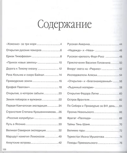 Русские путешественники - фото 4