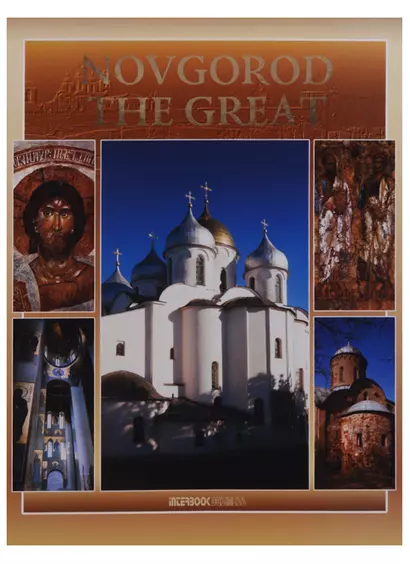 Novgorod the Great - фото 1