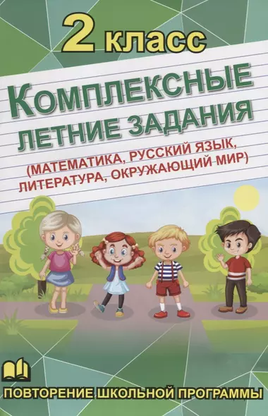 Комплексные летние задания. 2 класс. Повторение школьной программы - фото 1