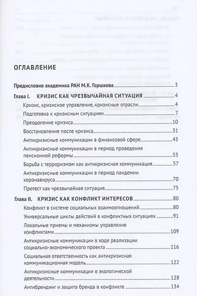 Антикризисные коммуникации. Учебное пособие - фото 2
