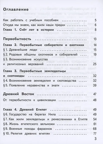 История. Всеобщая история. История Древнего мира. 5 класс. Учебное пособие. В трех частях. Часть 1 (для слабовидящих обучающихся). ФГОС 2021 - фото 2
