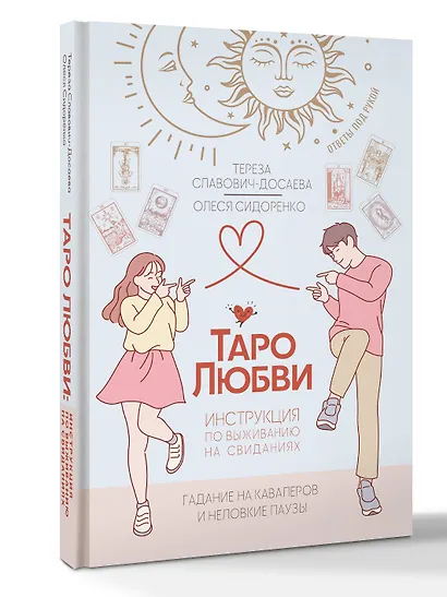 Таро любви: инструкция по выживанию на свиданиях. Гадание на кавалеров и неловкие паузы - фото 3