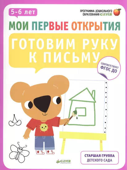 Мои первые открытия. 5-6 лет. Готовим руку к письму - фото 1