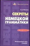 Секреты немецкой грамматики.Морфология:Учебн.пособие - фото 1