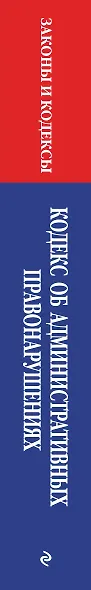 Кодекс Российской Федерации об административных правонарушениях по сост. на 01.10.26 / КоАП РФ - фото 5