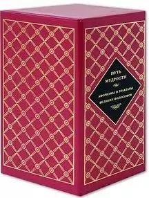 Путь мудрости. Афоризмы и трактаты великих философов (комплект из 3 книг) - фото 1