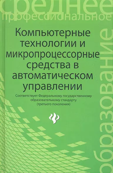 Компьютерные технологии и микропроцессорные средства в автоматическом управлении: учебное пособие для студентов учреждений сред. проф. образования - фото 1