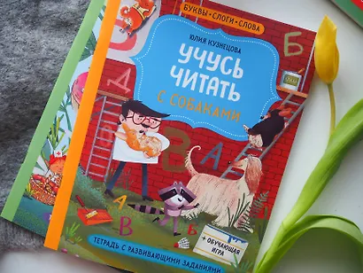 Учусь читать с собаками. Тетрадь с развивающими заданиями - фото 4