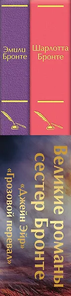 Набор "Великие романы сестер Бронте" (из 2 книг: "Джейн Эйр" и "Грозовой перевал" с полусупером) - фото 9