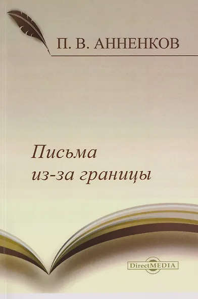 Письма из-за границы - фото 1