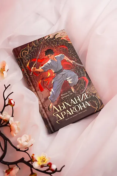 Дыхание дракона - фото 7