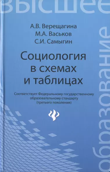 Социология в схемах и таблицах:учеб.пособие - фото 1