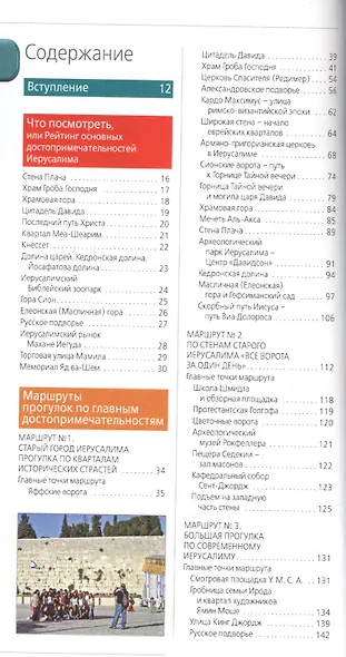 Иерусалим: путеводитель. 2-е изд., испр. и доп. - фото 2