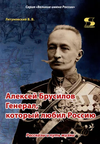 Алексей Брусилов. Генерал, который любил Россию. Рассказы и путь жизни - фото 1