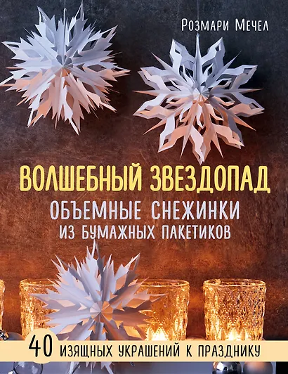 ВОЛШЕБНЫЙ звездопад. Объемные снежинки из бумажных пакетиков - фото 1