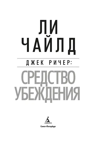 Джек Ричер: Средство убеждения - фото 5