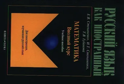 Математика. Вводный курс. Учебное пособие для иностранцев, изучающих русский язык. 2-е издание - фото 3