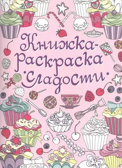 Книжка-раскраска. Сладости - фото 1