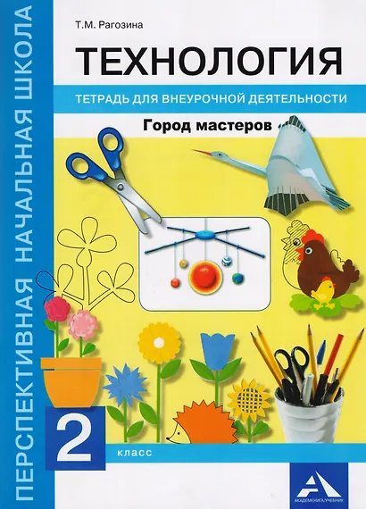 Технология. Город мастеров. 2 класс. Тетрадь для внеурочной деятельности - фото 1