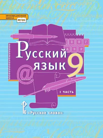 Русский язык. 9 класс. Учебник. В двух частях. Часть I - фото 1