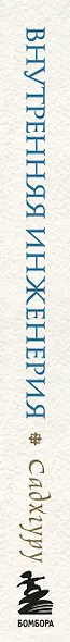 Внутренняя инженерия. Путь к радости. Практическое руководство от йога - фото 10