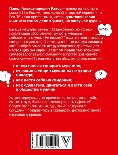 50 правил умной дуры - фото 2
