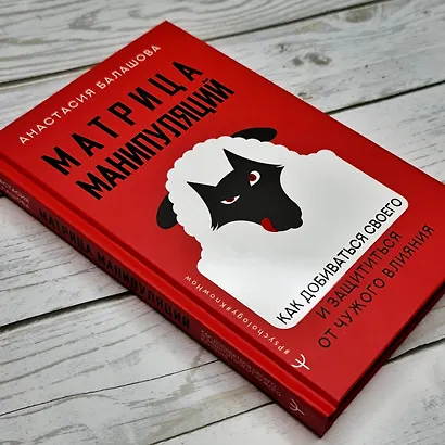 Матрица манипуляций. Как добиваться своего и защититься от чужого влияния - фото 10