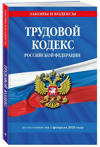 Трудовой кодекс РФ по сост. на 01.02.26 / ТК РФ - фото 3