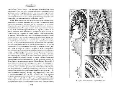 Семь светочей архитектуры. Камни Венеции. Лекции об искусстве. Прогулки по Флоренции - фото 7