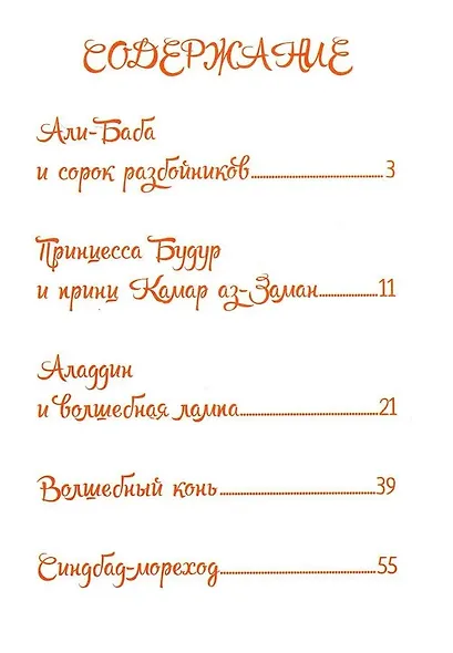 Арабские сказки Шахерезады - фото 3