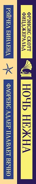 Фицджеральд сквозь время (набор из 2-х книг: "Ночь нежна" и "Флоренс Адлер плавает вечно") - фото 10