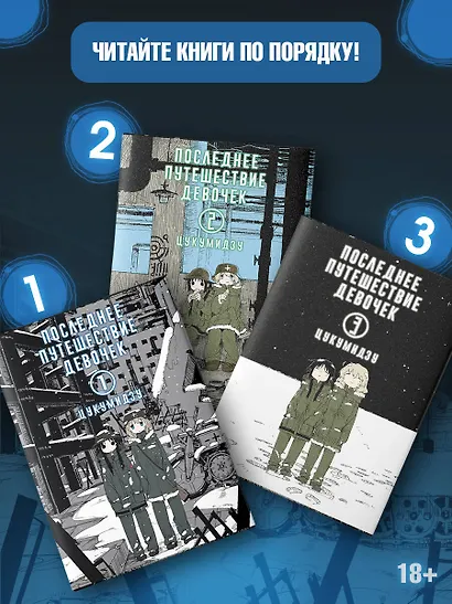 Последнее путешествие девочек. Том 1 (Девушки в последнем путешествии / Girls' Last Tour). Манга - фото 6