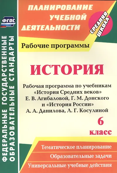 История. 6 класс. Рабочая программа по учебникам "История Средних веков" Е.В. Агибаловой, Г.М. Донского и "История России" А.А. Данилова, Л.Г. Косулиной - фото 1