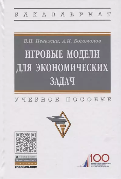 Игровые модели для экономических задач. Учебное пособие - фото 1