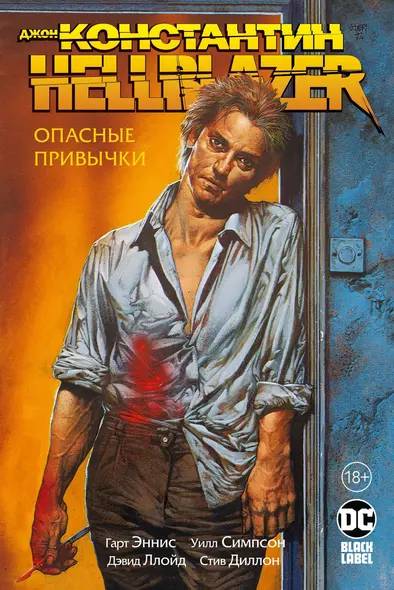 Джон Константин. Hellblazer. Опасные привычки - фото 1