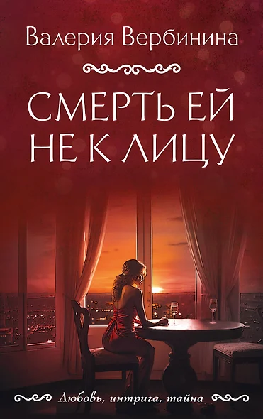 Смерть ей не к лицу - фото 1