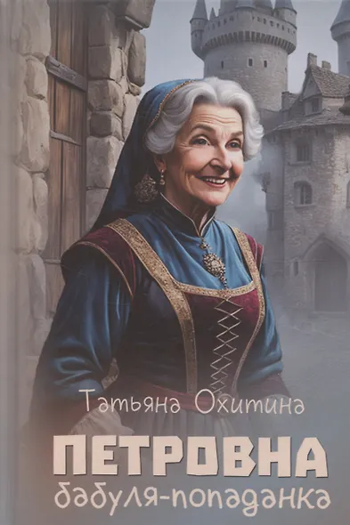 Петровна, бабуля-попаданка - фото 1