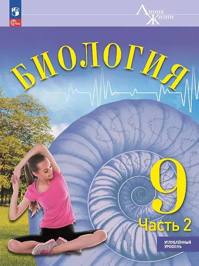 Биология. 9 класс. Углублённый уровень. Учебник. В двух частях. Часть 2. ФГОС 2021 - фото 1