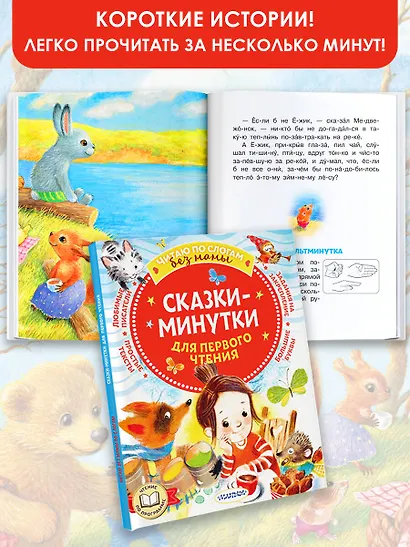Сказки-минутки для первого чтения - фото 3
