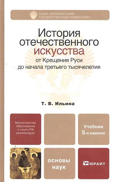 История отечественного искусства. От Крещения Руси до начала третьего тысячелетия: учебник для бакалавров: 5-е изд. пер. и доп. - фото 1