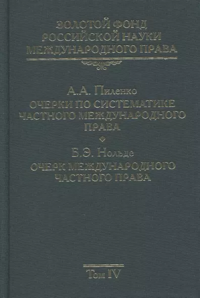 Золотой фонд российской науки международного права. Том IV. Очерки по систематике частного международного права. Очерк международного частного права - фото 1