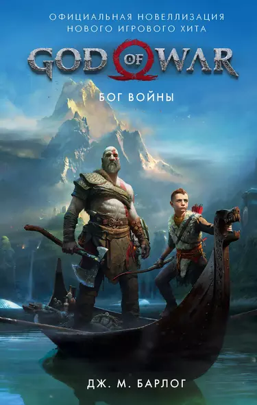 God of War. Бог войны: Официальная новеллизация - фото 1