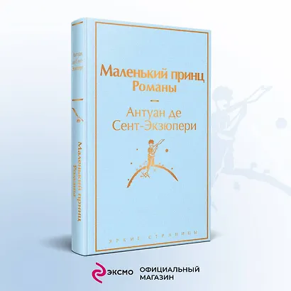 Комплект из 2 книг: Маленький принц. Романы. Попутчица. Рассказы о жизни, которые согревают - фото 4