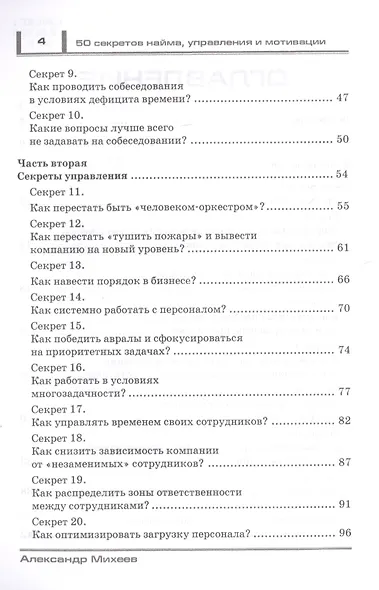 50 секретов найма, управления и мотивации. Практичные инструменты, которые сделают вашу команду сильнее - фото 3