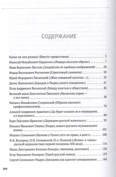 История в лицах (Персонажи российского XIX века) - фото 3